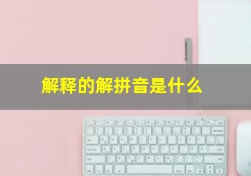 解释的解拼音是什么