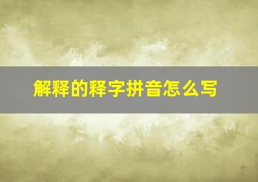 解释的释字拼音怎么写