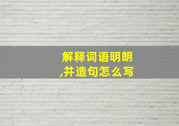 解释词语明朗,并造句怎么写