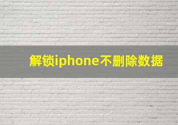 解锁iphone不删除数据