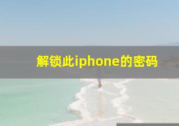 解锁此iphone的密码