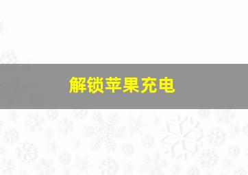 解锁苹果充电