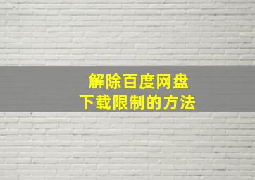 解除百度网盘下载限制的方法