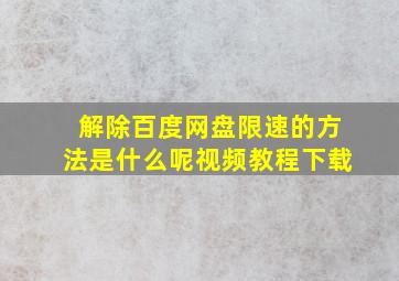 解除百度网盘限速的方法是什么呢视频教程下载