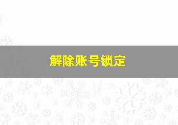 解除账号锁定