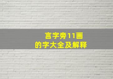 言字旁11画的字大全及解释