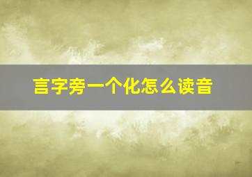 言字旁一个化怎么读音