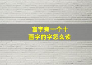 言字旁一个十画字的字怎么读