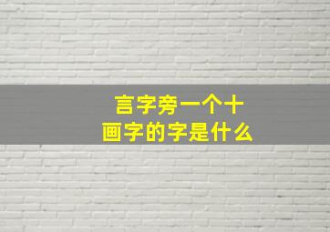 言字旁一个十画字的字是什么