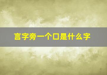 言字旁一个口是什么字