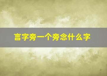 言字旁一个旁念什么字