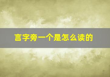 言字旁一个是怎么读的