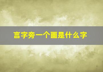 言字旁一个画是什么字