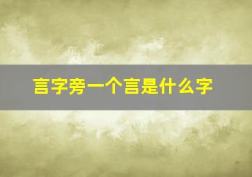 言字旁一个言是什么字