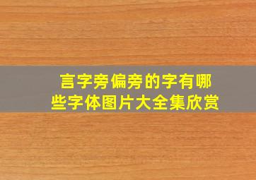 言字旁偏旁的字有哪些字体图片大全集欣赏