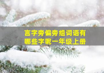 言字旁偏旁组词语有哪些字呢一年级上册