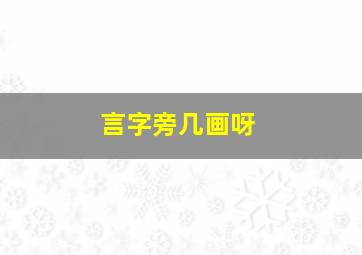 言字旁几画呀