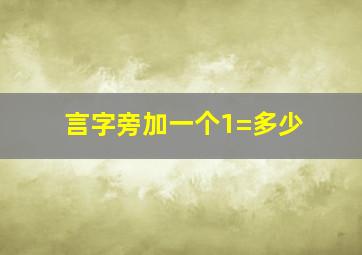 言字旁加一个1=多少