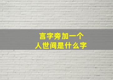 言字旁加一个人世间是什么字