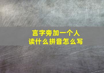 言字旁加一个人读什么拼音怎么写