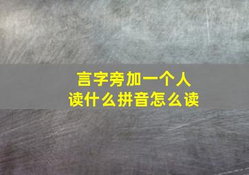 言字旁加一个人读什么拼音怎么读