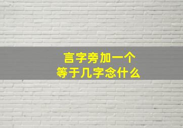 言字旁加一个等于几字念什么