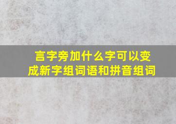 言字旁加什么字可以变成新字组词语和拼音组词