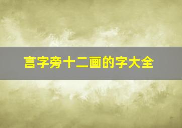 言字旁十二画的字大全