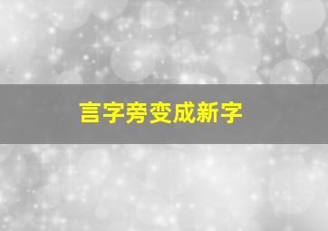 言字旁变成新字