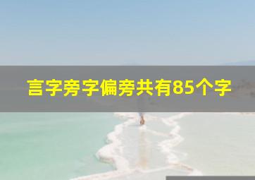 言字旁字偏旁共有85个字