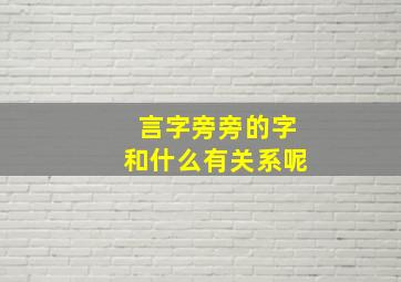 言字旁旁的字和什么有关系呢