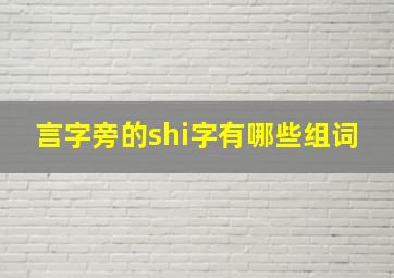 言字旁的shi字有哪些组词