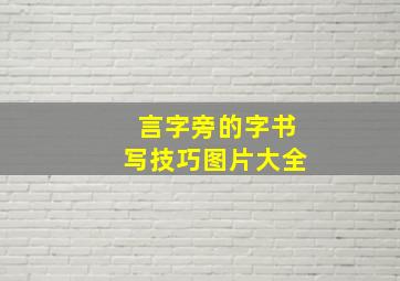 言字旁的字书写技巧图片大全