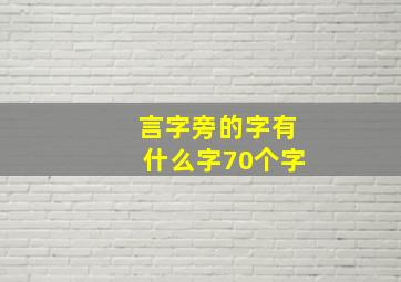 言字旁的字有什么字70个字