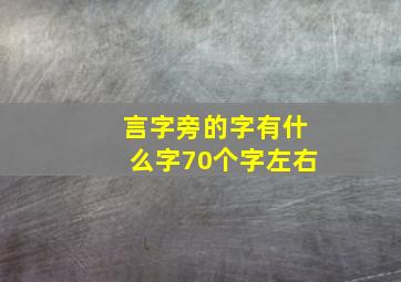 言字旁的字有什么字70个字左右