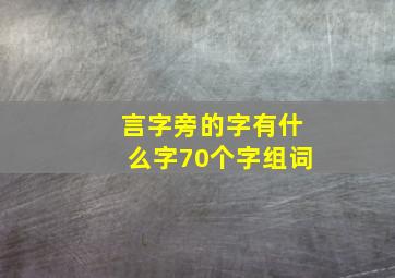 言字旁的字有什么字70个字组词