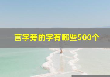 言字旁的字有哪些500个