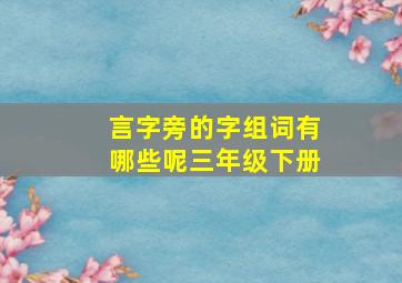 言字旁的字组词有哪些呢三年级下册