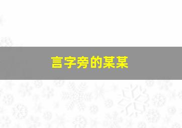 言字旁的某某