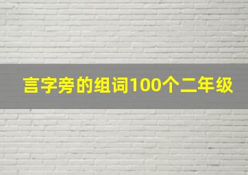 言字旁的组词100个二年级