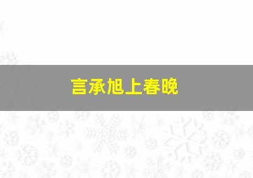 言承旭上春晚