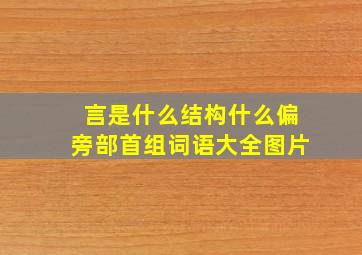 言是什么结构什么偏旁部首组词语大全图片