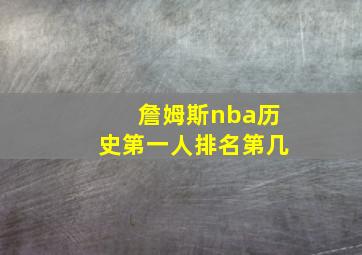 詹姆斯nba历史第一人排名第几