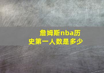 詹姆斯nba历史第一人数是多少