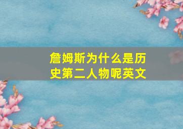 詹姆斯为什么是历史第二人物呢英文