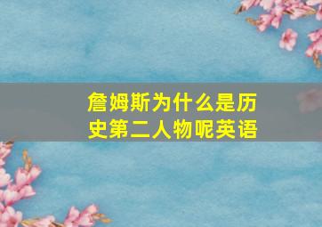 詹姆斯为什么是历史第二人物呢英语