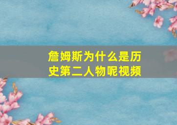 詹姆斯为什么是历史第二人物呢视频