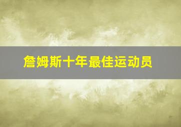 詹姆斯十年最佳运动员