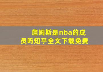 詹姆斯是nba的成员吗知乎全文下载免费