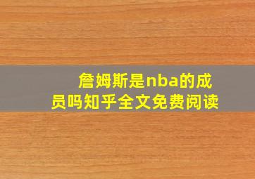 詹姆斯是nba的成员吗知乎全文免费阅读